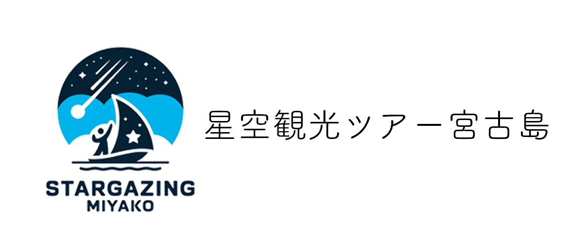 星空観光ツアー 宮古島【公式】STARGAZING MIYAKO
